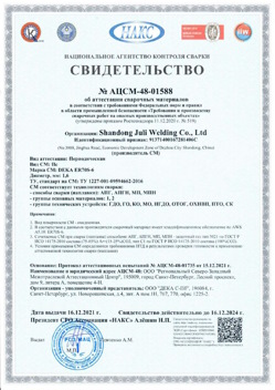 2021.12.16 Горно-Алтайск - АЦСМ-48-01558 Свидетельство об аттестации сварочных материалов.