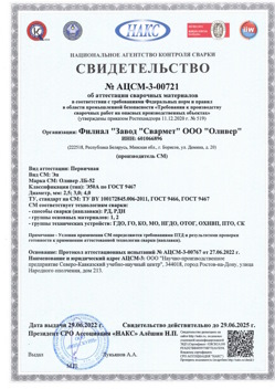 2022.06.29 Горно-Алтайск - АЦСМ-3-00721 Свидетельство об аттестации сварочных материалов.